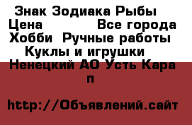 Знак Зодиака Рыбы. › Цена ­ 1 200 - Все города Хобби. Ручные работы » Куклы и игрушки   . Ненецкий АО,Усть-Кара п.